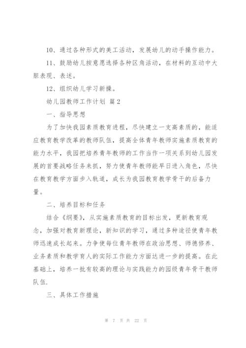 幼儿园教师工作计划合集六篇.docx