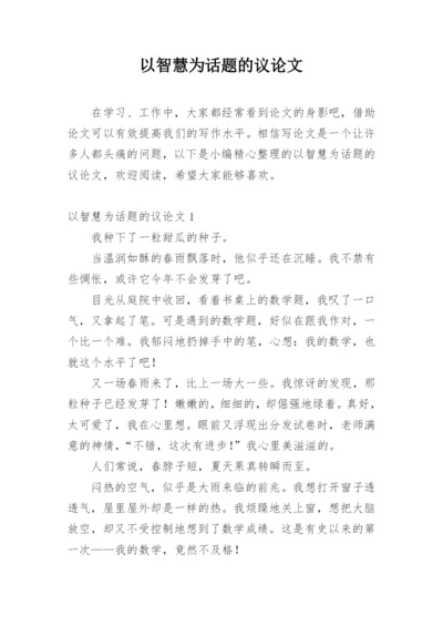 以智慧为话题的议论文.docx