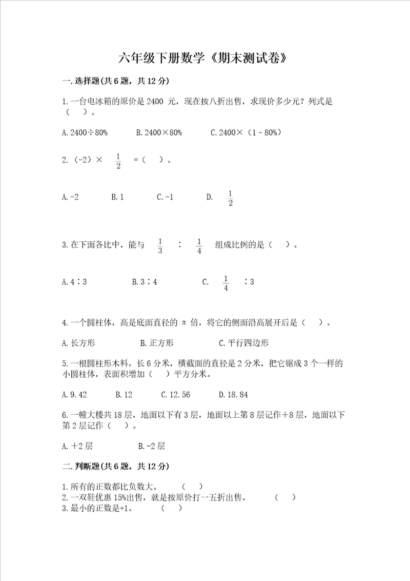 六年级下册数学期末测试卷附参考答案名师推荐