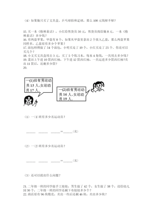 二年级上册数学解决问题100道及参考答案【满分必刷】.docx