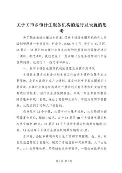 关于X市乡镇计生服务机构的运行及设置的思考精编.docx