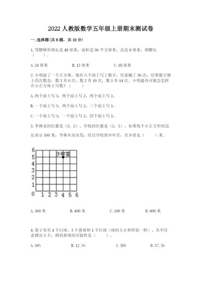 2022人教版数学五年级上册期末测试卷附参考答案（考试直接用）.docx