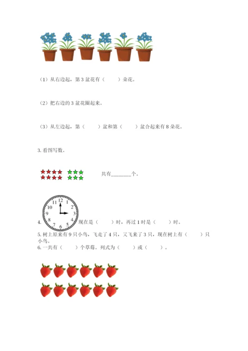 小学数学试卷一年级上册数学期末测试卷含答案（精练）.docx