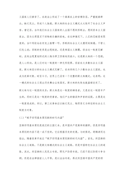 三次革命与四项基本原则-学习三十周年讲话的两点体会.docx