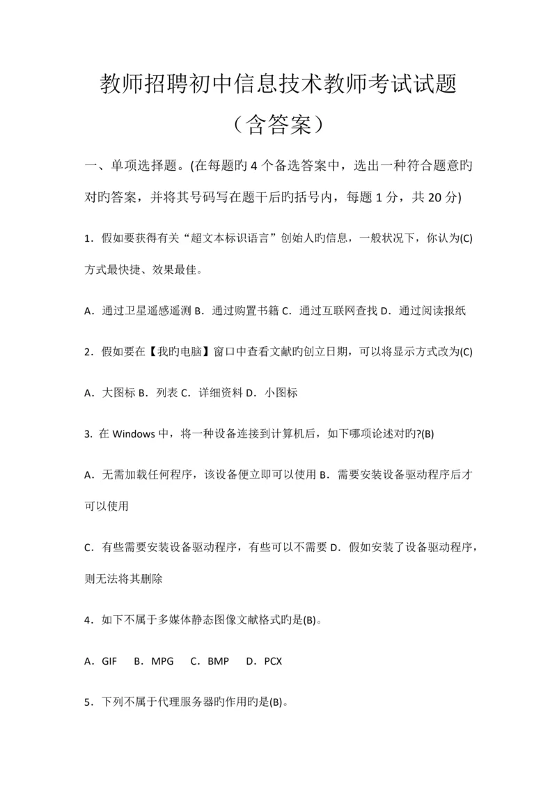 2023年教师招聘初中信息技术教师考试试题含答案.docx