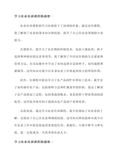 学习农业培训课程的感想