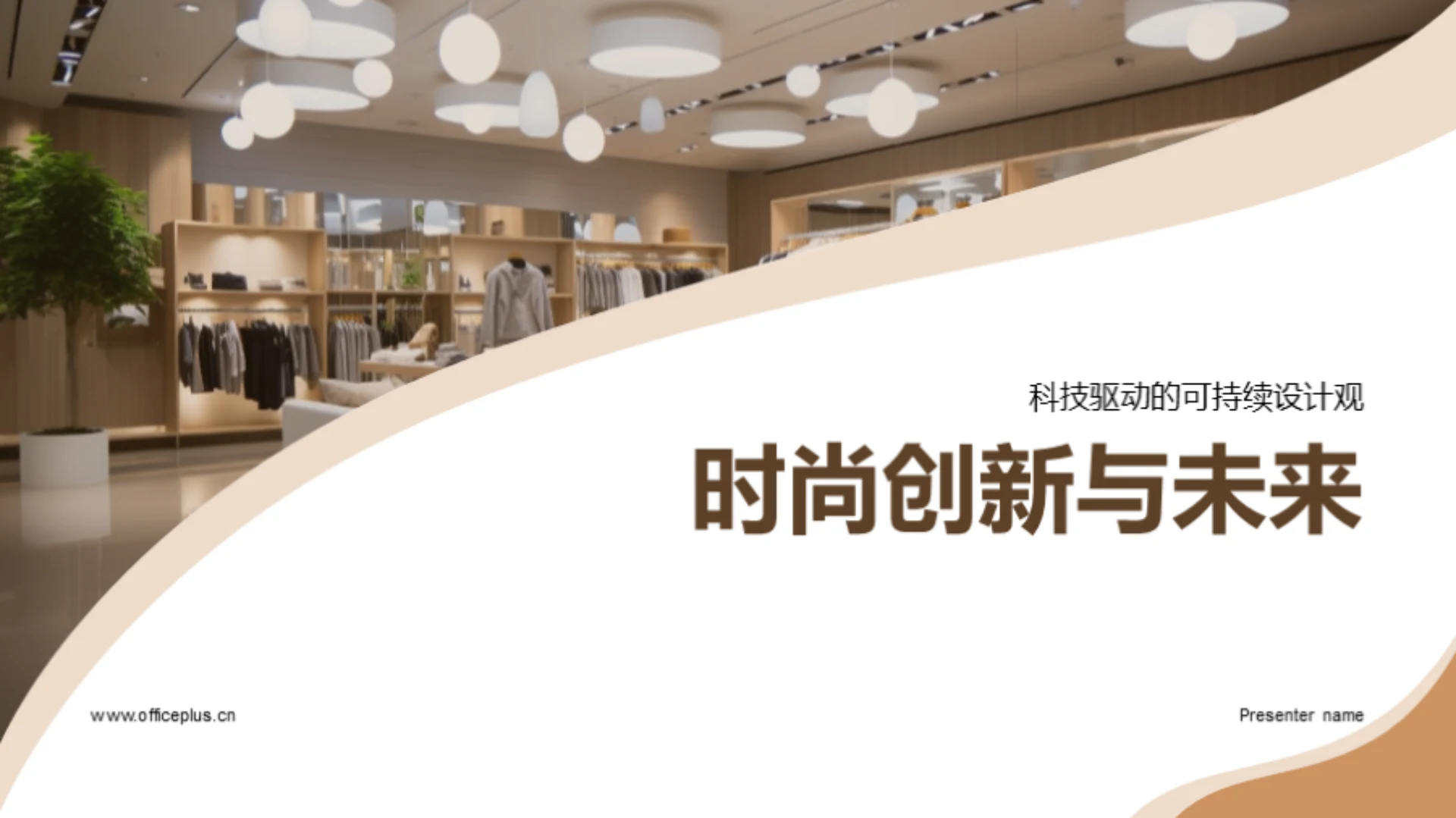 时尚创新与未来