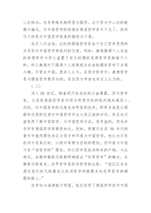 浅谈德国哲学家与中国哲学论文.docx