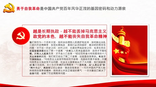学习坚持自我革命十个坚持党课党支部PPT课件