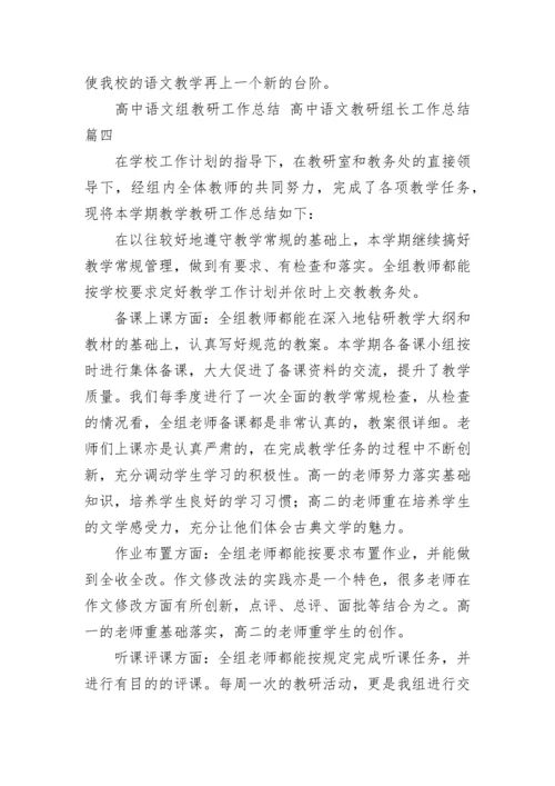 高中语文组教研工作总结 高中语文教研组长工作总结(十四篇).docx
