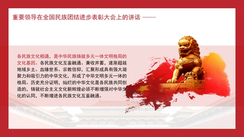 在全国民族团结进步表彰大会上的讲话内容学习PPT课件