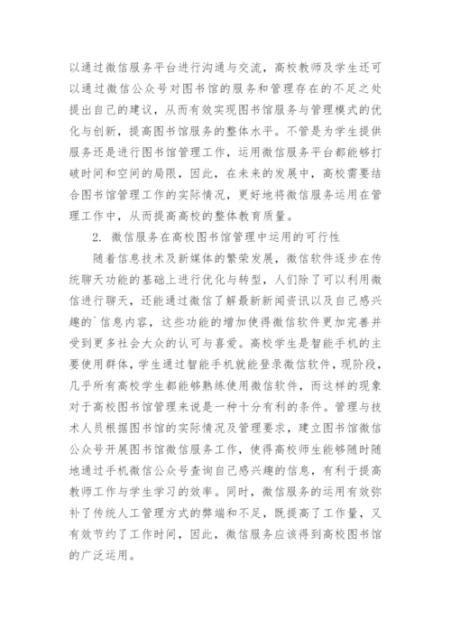 大学图书馆管理中微信服务的应用论文.docx