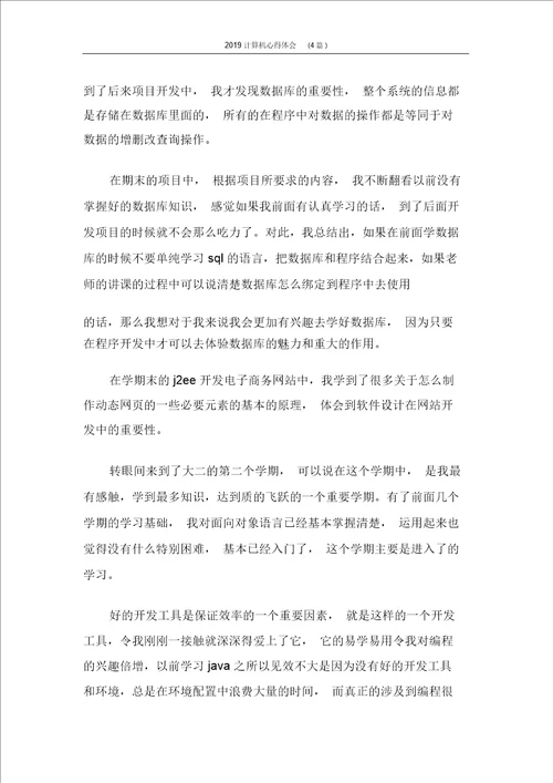 计算机心得体会4篇