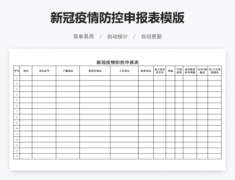 新冠疫情防控申报表模版