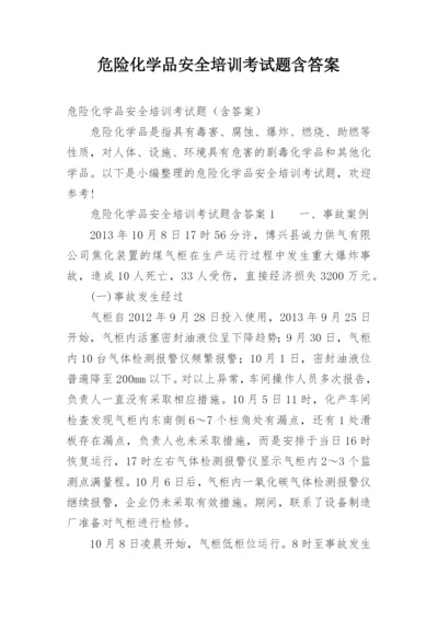 危险化学品安全培训考试题含答案.docx