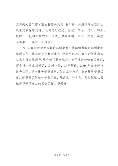 市政府督查科工作计划 (7).docx