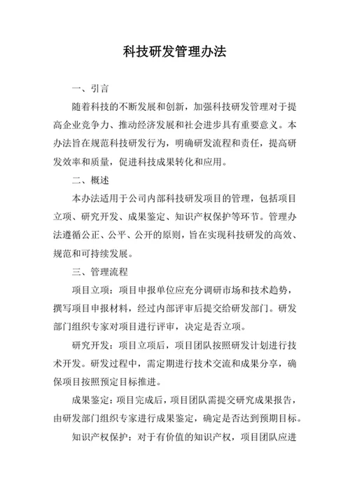科技研发管理办法