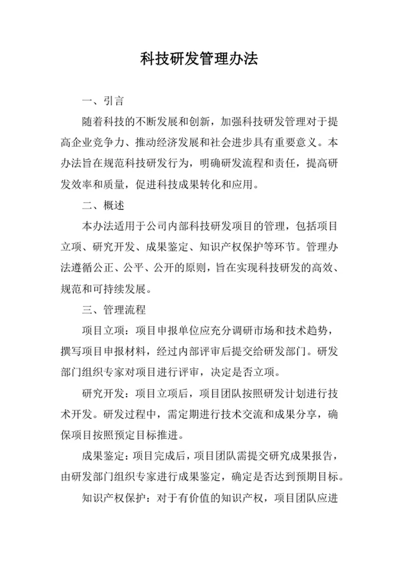 科技研发管理办法