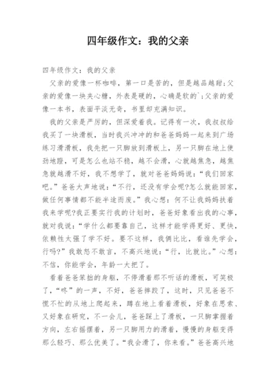 四年级作文：我的父亲.docx