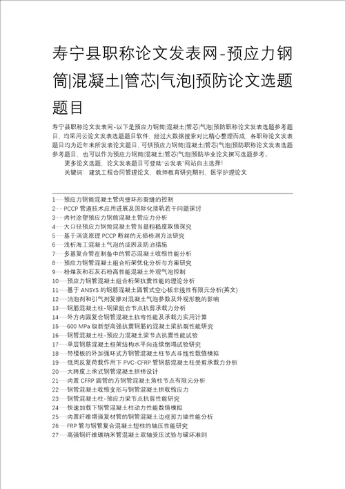 寿宁县职称论文发表网预应力钢筒混凝土管芯气泡预防论文选题题目