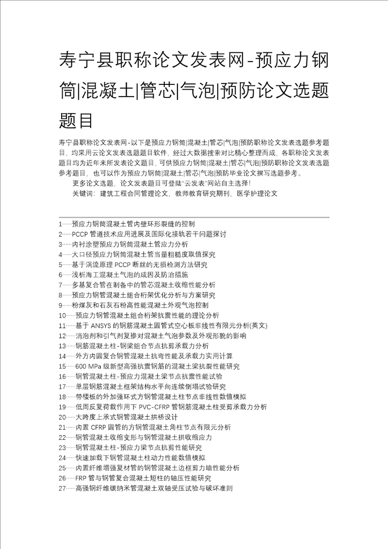 寿宁县职称论文发表网预应力钢筒混凝土管芯气泡预防论文选题题目