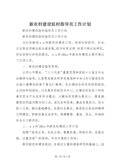 新农村建设驻村指导员工作计划 (2).docx