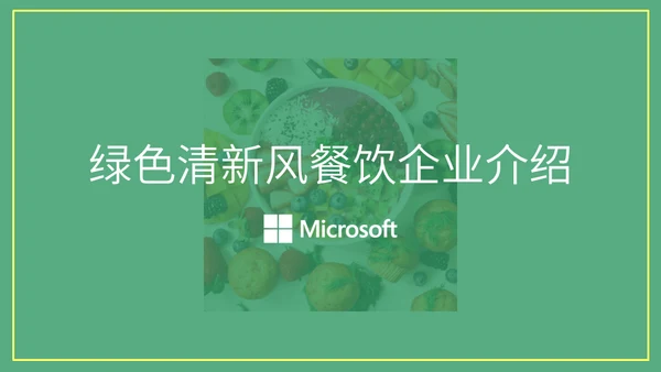 绿色清新风格企业介绍通用PPT模板