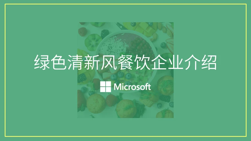 绿色清新风格企业介绍通用PPT模板