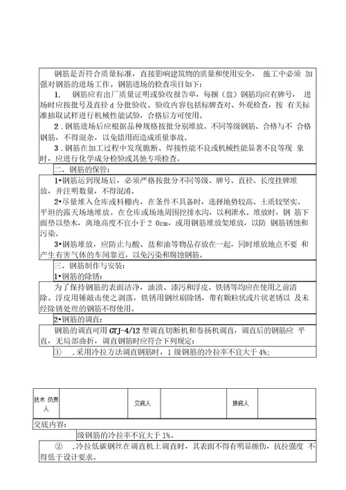 水利水电工程技术交底记录