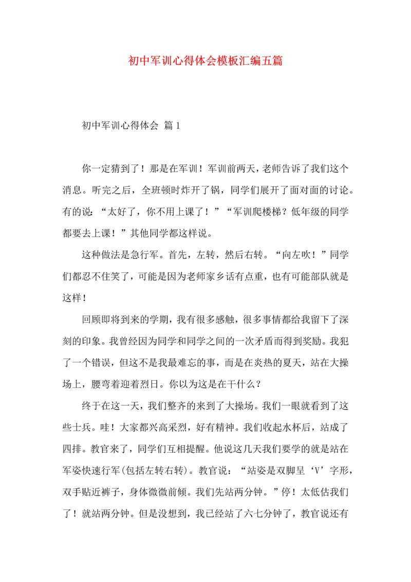 初中军训心得体会模板汇编五篇（一）.docx