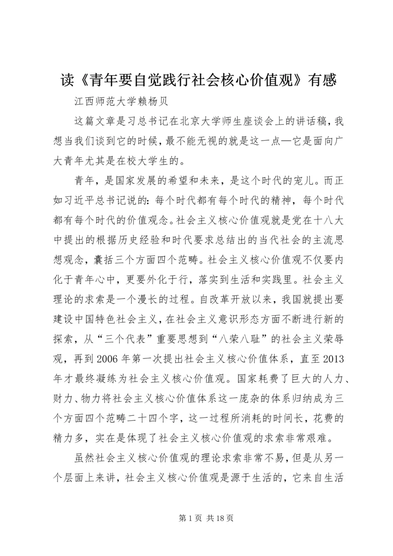 读《青年要自觉践行社会核心价值观》有感.docx