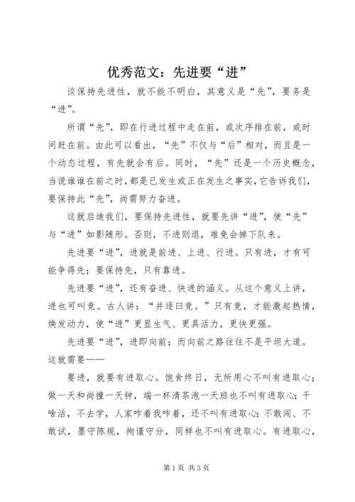 优秀范文：先进要“进”.docx
