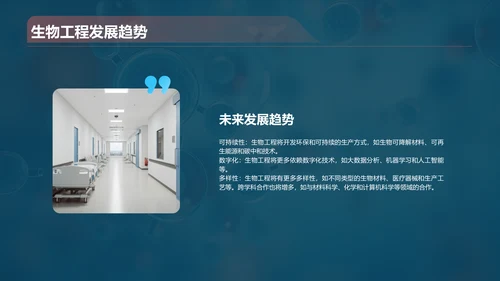 蓝色创意酷炫生物工程与生物制造PPT模板
