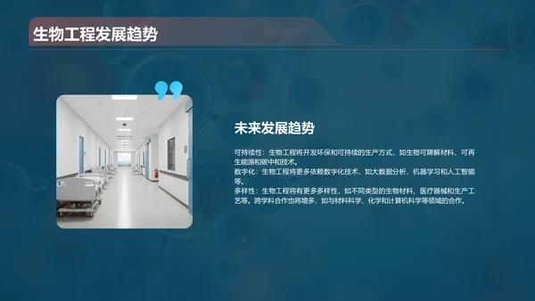 蓝色创意酷炫生物工程与生物制造PPT模板