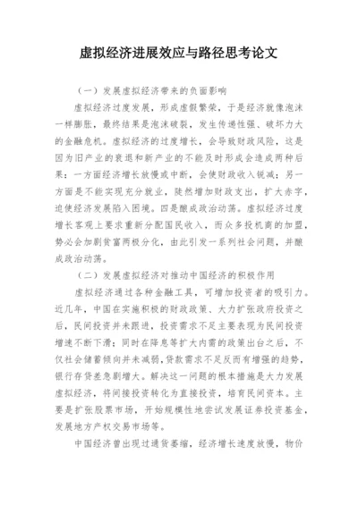 虚拟经济进展效应与路径思考论文.docx