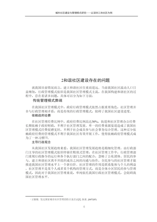【精编】城市社区建设与管理模式研究论文.docx