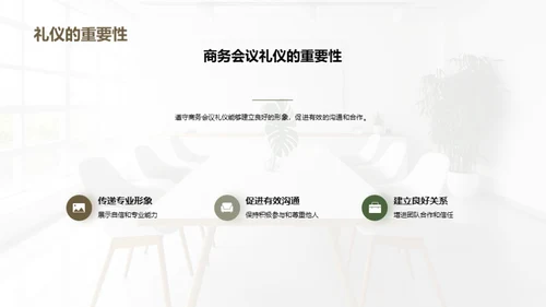 商务会议礼仪精髓