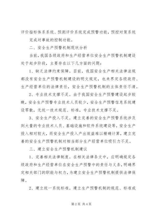 建立健全党风廉政预警机制的构想与建议 (2).docx