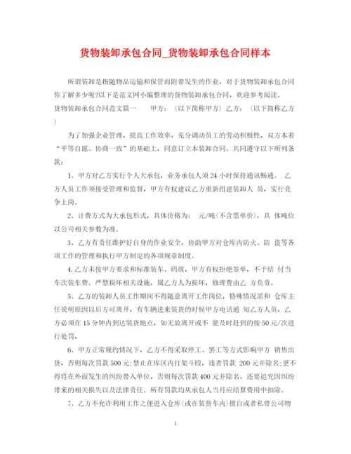 2023年货物装卸承包合同_货物装卸承包合同样本.docx