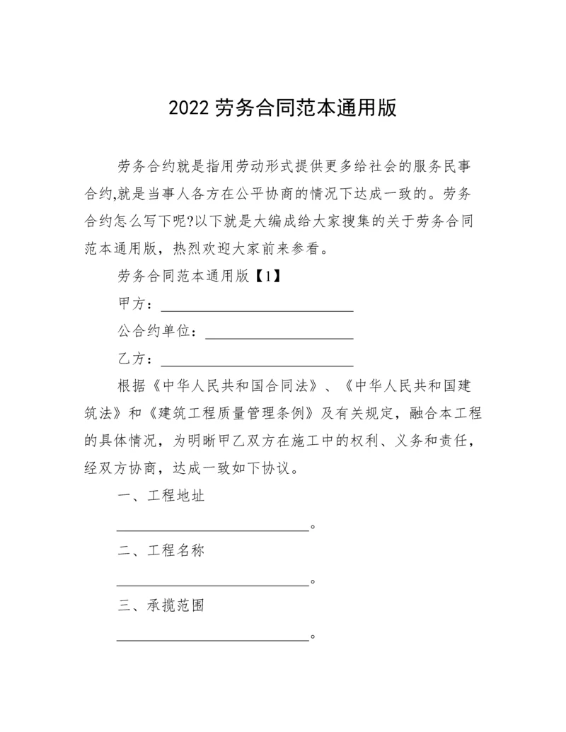 2022劳务合同范本通用版.docx