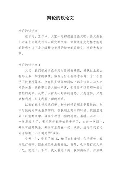 辩论的议论文.docx