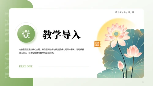 绿色中国风清新淡雅教学通用PPT模板