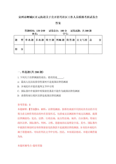 泉州市鲤城区开元街道关于公开招考社区工作人员模拟考核试卷含答案第4次