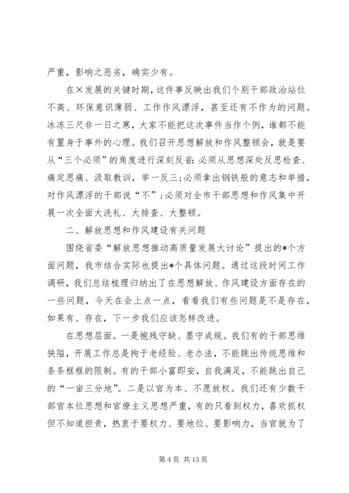 在解放思想暨作风建设大会上的讲话 (2).docx