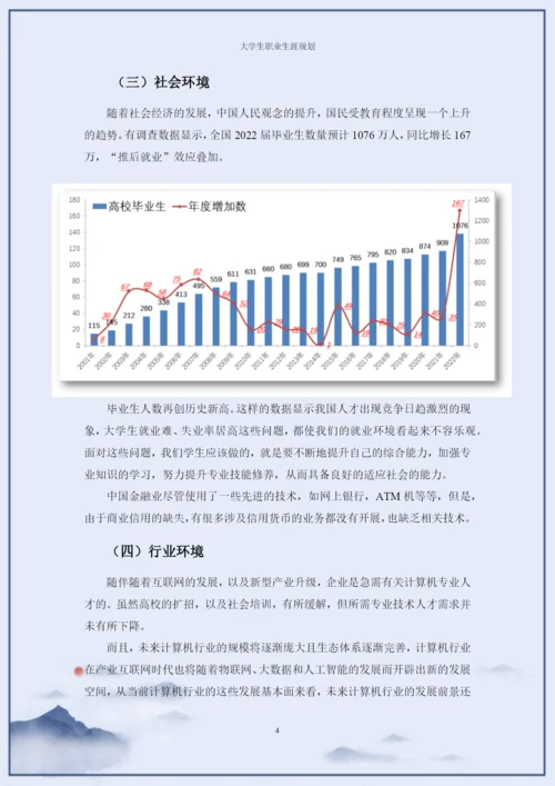 11页5584计算机应用工程专业职业生涯规划.docx