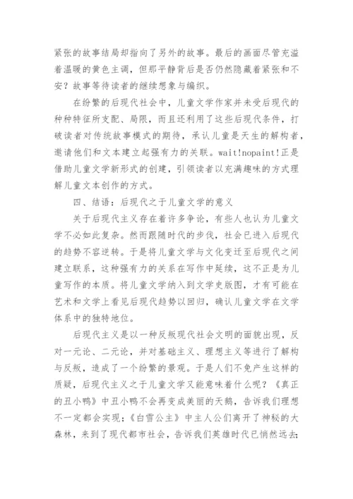 儿童文学的后现代景观论文.docx