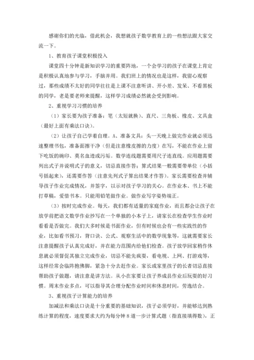 一年级数学老师家长会发言稿优秀5篇.docx