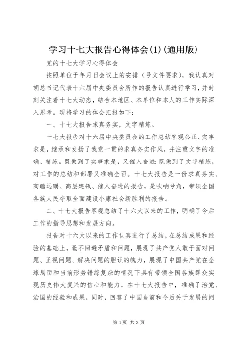学习十七大报告心得体会(1)(通用版).docx