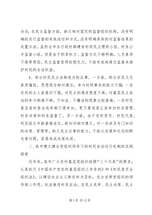 建立健全党组织领导下的村民自治运行机制的探索与思考.docx