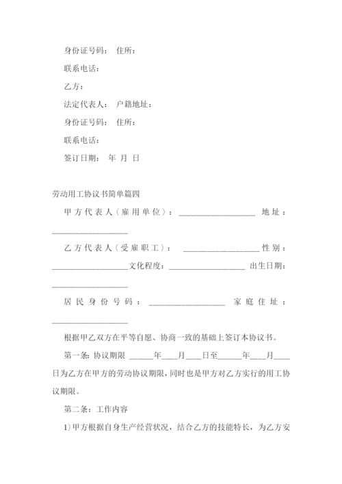 劳动用工协议书简单(14篇).docx